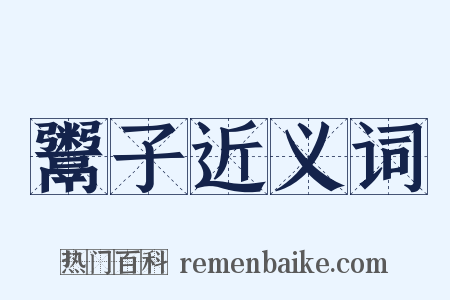 鬻子近义词是什么意思的图片